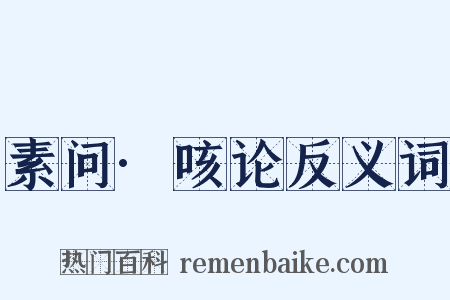 素问·咳论反义词是什么意思的图片
